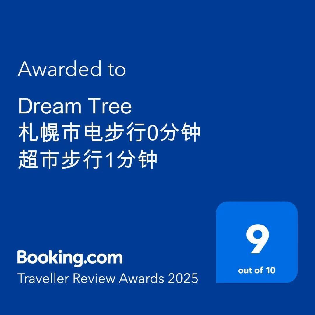 Dream Tree 札幌市电步行0分钟 超市步行1分钟 Εξωτερικό φωτογραφία